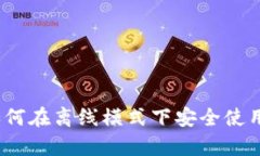 tpWallet：如何在离线模式下