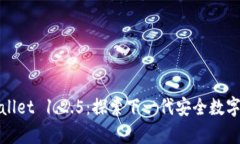 tpWallet 1.2.5：探索下一代安