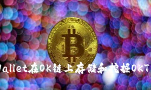 如何通过tpWallet在OK链上存储和挖掘OKT币的完整指南