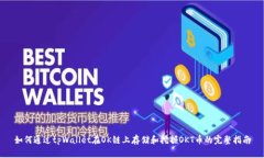 如何通过tpWallet在OK链上存