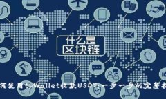 如何使用tpWallet收款USDT：