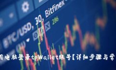 # 如何使用电脑登录tpWal