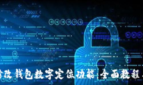    
如何有效修改钱包数字定位功能：全面教程与实用技巧