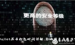 tpWallet买币打包时间详解：