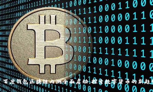 : 百度钱包区块链内测全面启动，探索数字货币的新趋势