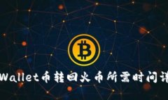 tpWallet币转回火币所需时间