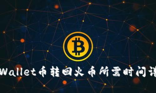 tpWallet币转回火币所需时间详解