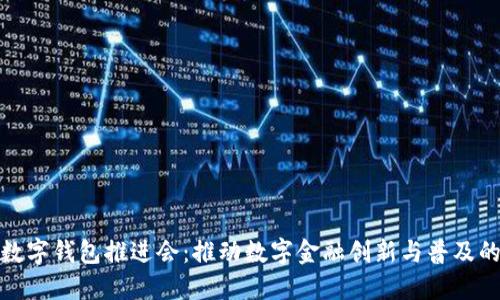 银行数字钱包推进会：推动数字金融创新与普及的未来