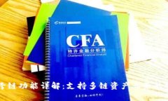 tpWallet跨链功能详解：支持