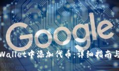 如何在tpWallet中添加代币：