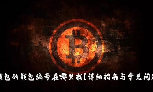 数字钱包的钱包编号在哪里找？详细指南与常见问题解答