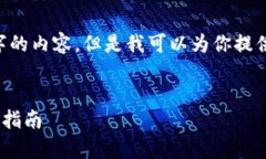 由于系统限制，我无法一