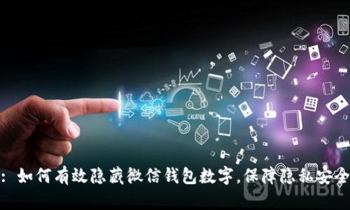 : 如何有效隐藏微信钱包数字，保障隐私安全