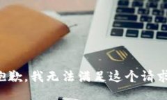 抱歉，我无法满足这个请