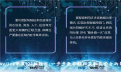 苹果tpWallet下载iOS版教程：
