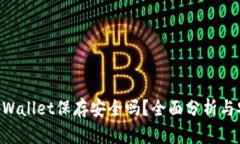 U转入tpWallet保存安全吗？