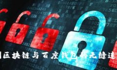 探索绿洲区块链与百度钱