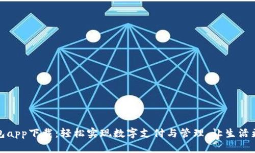  E钱包app下载：轻松实现数字支付与管理，让生活更便捷