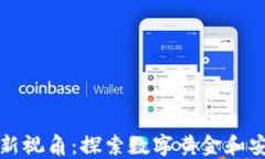 数字货币投资新视角：探