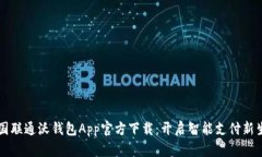 中国联通沃钱包App官方下