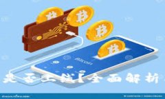 TPWallet PC版是否上线？全面