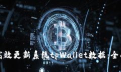 如何高效更新系统tpWalle