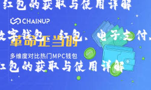  数字钱包红包的获取与使用详解

关键词： 数字钱包, 红包, 电子支付, 数字货币

数字钱包红包的获取与使用详解