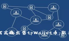 : 如何高效出售tpWallet币：