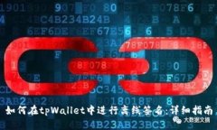 如何在tpWallet中进行离线签