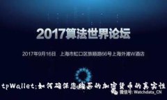 tpWallet：如何确保您购买的