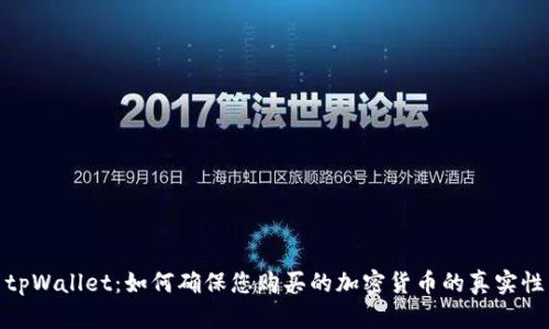 tpWallet：如何确保您购买的加密货币的真实性