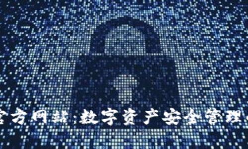 tpWallet中国官方网站：数字资产安全管理的全面解决方案