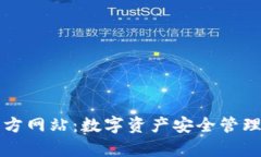 tpWallet中国官方网站：数字