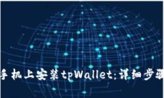 如何在安卓手机上安装t