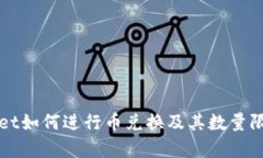 tpWallet如何进行币兑换及其