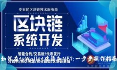 如何在tpWallet中添加NFT：一