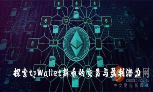 探索tpWallet新币的交易与盈利潜力