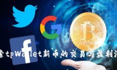 探索tpWallet新币的交易与盈
