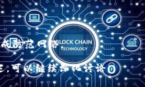 关于“是否可以冻结骗子的tpWallet”的问题，涉及到了数字钱包的安全性、法律程序以及反欺诈措施等多个方面。为了更好地回答这个问题，下面我们构建一个框架，包括一个合适的、相关关键词、详细的介绍以及与该主题相关的五个问题及其解答。

如何有效冻结骗子的tpWallet？
tpWallet, 冻结, 骗子, 安全, 数字货币/guanjianci

引言
在数字货币和区块链技术迅猛发展的今天，tpWallet作为一种广泛使用的数字钱包，虽然给我们提供了便利，但也使得诈骗活动屡见不鲜。很多用户在进行交易时可能会遭遇骗子的攻击，因此，了解如何冻结骗子的tpWallet显得尤为重要。本文将详细探讨冻结方法、法律途径、以及如何保护个人资产等问题。

一、tpWallet概述
tpWallet 是一种流行的数字货币钱包，它允许用户存储、转账和管理多种加密货币。因为其使用便利和安全性，该钱包越来越受到用户的青睐。然而，正由于其匿名性，也成为了诈骗分子进行欺诈活动的温床。了解tpWallet的功能和操作，对于识别和避免诈骗尤为重要。

二、如何识别tpWallet诈骗
识别tpWallet诈骗的第一步是了解常见的骗局手法。常见的有网络钓鱼，购买假冒产品，或者进行虚假的投资计划等。诈骗者通常会提供诱人的回报，吸引用户上钩。用户在使用tpWallet时，需保持高度警惕，尤其是对不明来源的链接和信息。

三、如何冻结骗子的tpWallet
如果不幸受到诈骗，第一时间要做的就是尝试冻结骗子的tpWallet。具体步骤通常包括：
1. **收集证据**：在冻结之前，收集所有与交易相关的证据，包括聊天记录、交易记录等。
2. **联系tpWallet客服**：许多数字钱包平台都设有客服人员，可以帮助用户处理此类问题。提交你的证据和请求，寻求协助。
3. **报警**：将事情报告给当地执法部门，警方通常会需要你提供完整的证据以便于他们进行调查。
4. **咨询法律专家**：在某些情况下，寻求法律意见也是有必要的，特别是当涉及大额资金时，合法途径可能是最有效的解决方案。

四、法律途径与收费问题
在处理骗局时，许多用户不仅关注冻结钱包的可能性，同时也关注可能涉及的法律费用。在很多国家，追讨诈骗资金的过程可能较为复杂，通常需要时间和金钱的投入。对于钱包的冻结，法律程序也可能因地区而异，了解当地的法律规定是必要的。

五、如何预防tpWallet诈骗
防范诈骗的最佳方法就是提高警惕。确保你使用的是官方平台，定期更改密码，不要轻信来路不明的链接。一旦发现异常交易，应立即采取措施，避免进一步损失。同时，教育身边的人，让更多的人了解数字货币的安全知识也是减少此类事件发生的一种办法。

可能的相关问题

1. tpWallet诈骗常见的手段有哪些？
tpWallet诈骗的手段多种多样，从网络钓鱼到假投资项目。最常见的方式是在社交媒体上通过假账号与用户沟通，诱导用户分享个人信息或转账。

2. 一旦被骗，如何快速反应？
首先要意识到自己遭遇了骗局，并立即停止所有与骗子的互动。同时，尽快收集交易证据，并联系tpWallet客服和警方。

3. 法律是否能将诈骗者绳之以法？
法律在打击网络诈骗方面越来越重视，但由于虚拟币的匿名性，追查与诈骗者相关的财产依然困难。不过，有法律手段可以帮助你追讨损失。

4. 如何选择一个安全的数字钱包？
选择数字钱包时，用户应关注安全性、用户评价、是否有保险或保障机制等。避免使用功能不明或来历不明的钱包。

5. 如何提高防范意识？
用户应定期学习有关数字货币的安全知识，参与相关的社区讨论，了解最新的诈骗手法。同时，确保家人和朋友也具备相应的知识，以共同形成防范网络。

以上内容为一篇全面分析“如何有效冻结骗子的tpWallet”主题的框架，如需进一步扩展每一个部分的内容或对某些具体内容进行详细描述，可以继续深化讨论。