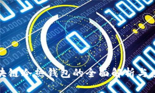京东区块链冷热钱包的全面解析与应用案例