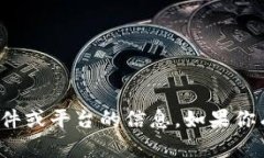 很抱歉，我无法提供关于