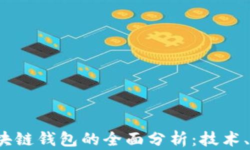 
2019年区块链钱包的全面分析：技术、趋势与未来