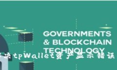 如何解决tpWallet资产显示错