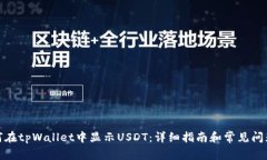 : 如何在tpWallet中显示USD