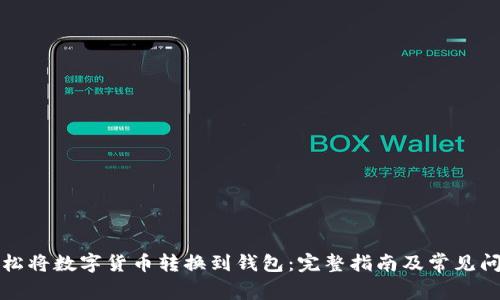 如何轻松将数字货币转换到钱包：完整指南及常见问题解答