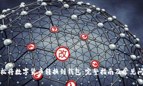 如何轻松将数字货币转换到钱包：完整指南及常见问题解答