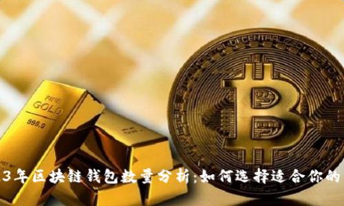 2023年区块链钱包数量分析：如何选择适合你的钱包