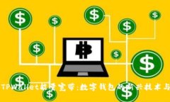 解密TPWallet能量宽带：数字