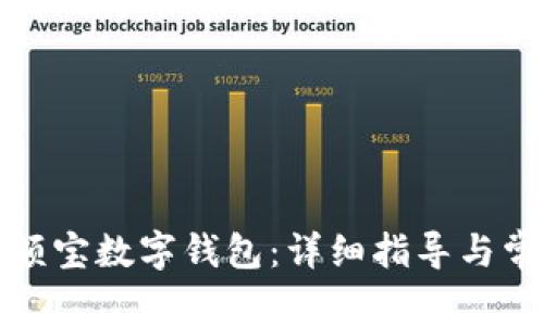 如何屏蔽余额宝数字钱包：详细指导与常见问题解答