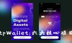 深入解析tpWallet：六大核心